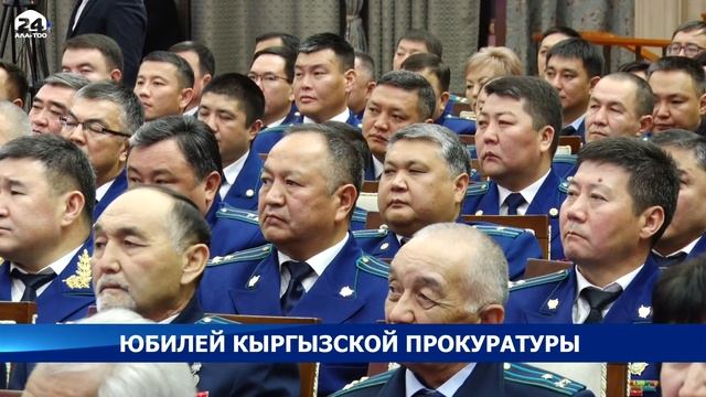 Кыргызской прокуратуре 95 лет смотреть онлайн