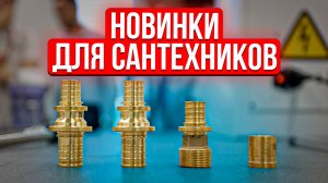 Обзор новинок для монтажа инженерной сантехники.