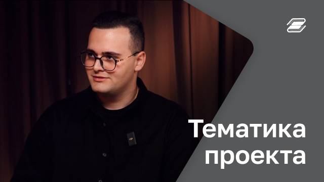 Тематика проекта | ГУУ