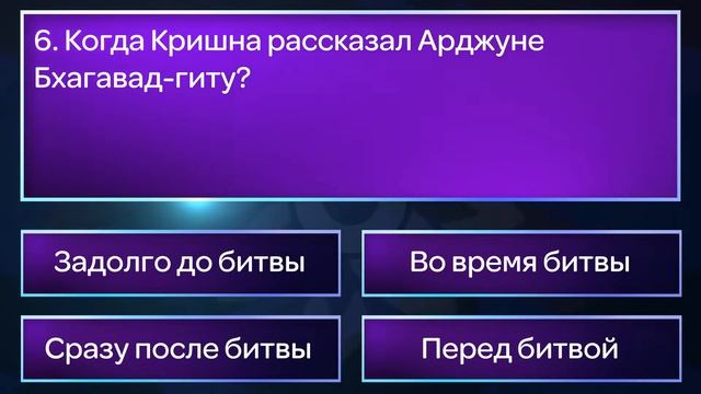 Вайшнавская викторина. Выпуск 2. Бхагавад-гита.