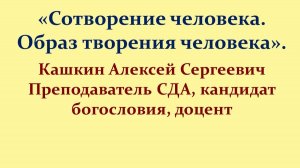 Лекция 8. Сотворение человека