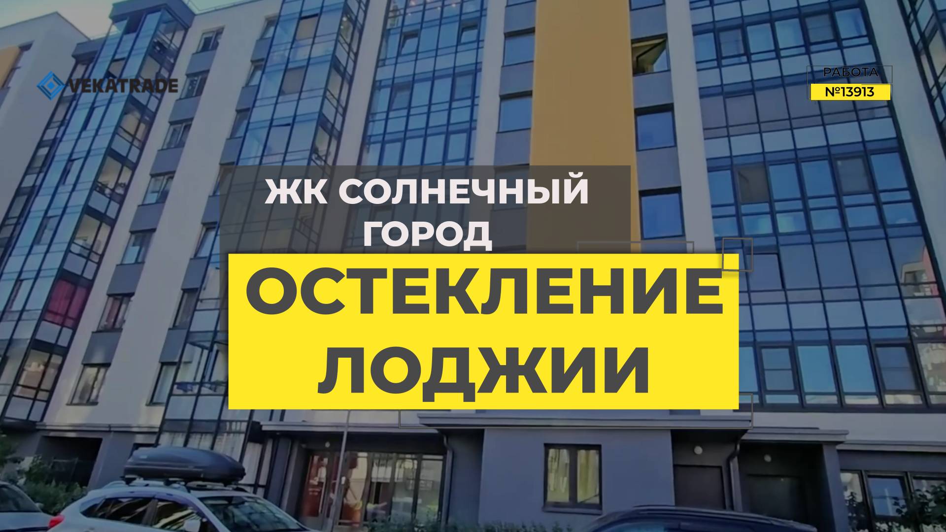 №13913 ЖК Солнечный город, Ветеранов 179, теплое фасадное остекление балкона