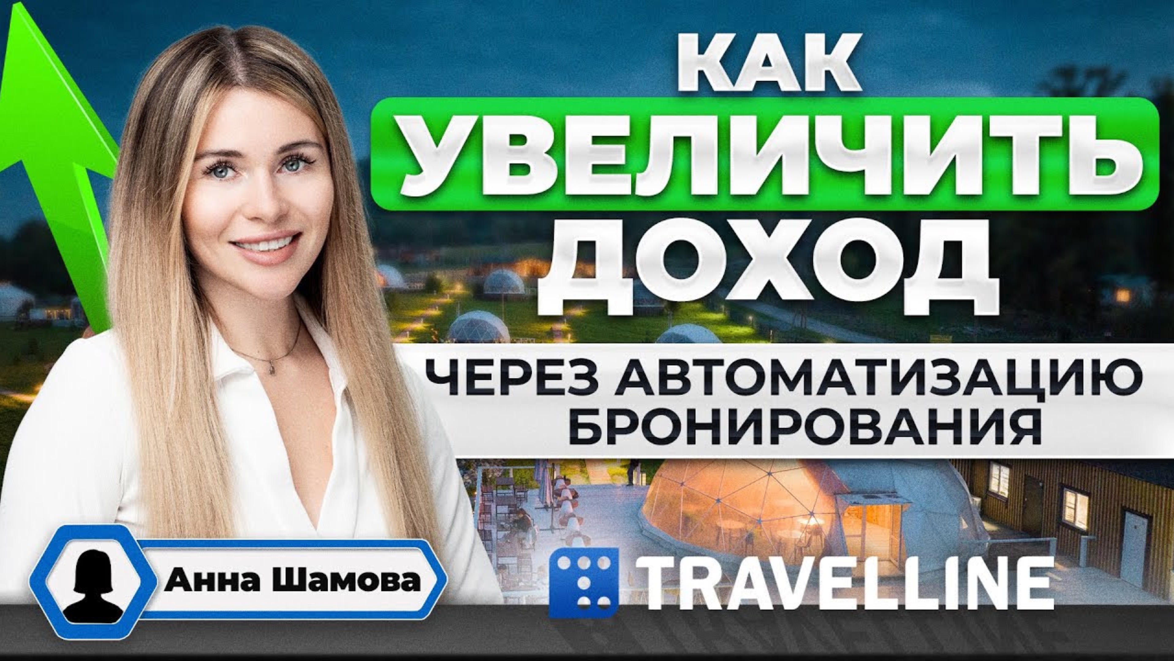 Инструменты для загородного объекта. Автоматизация бронирования. TravelLine для глэмпинга.