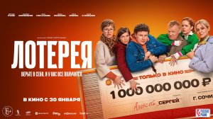 Премьера тизер-трейлера авантюрной комедии «Лотерея»