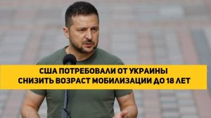 США потребовали от Украины снизить возраст мобилизации до 18 лет