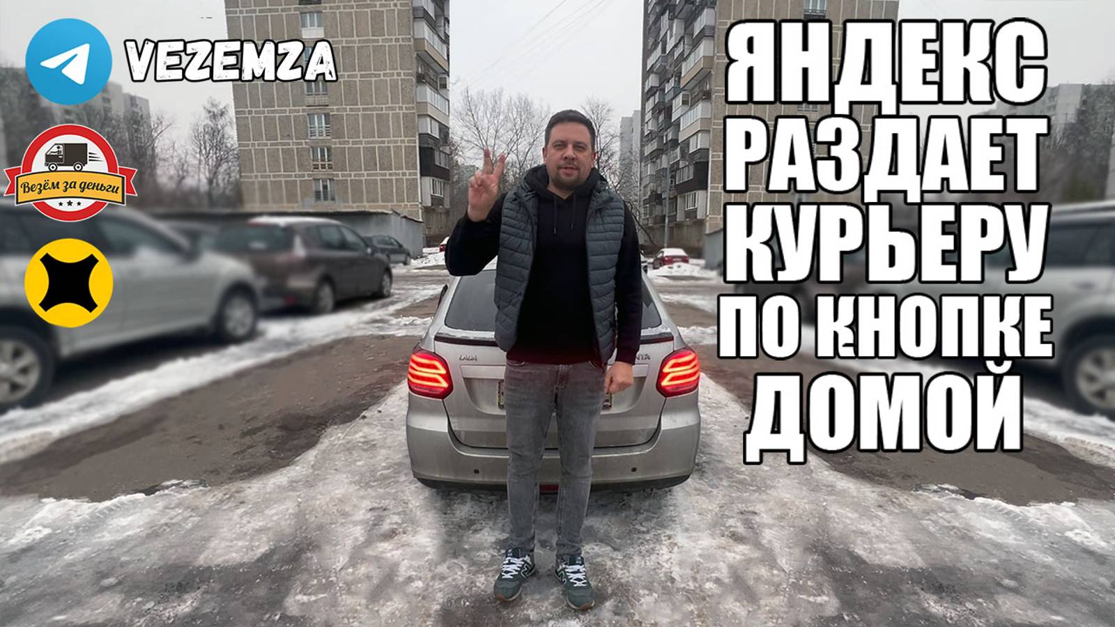 Яндекс раздает курьеру по кнопке домой! Короб и коврик в багажник Lada Granta VLOG смотреть онлайн