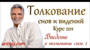 Джон Пол Джексон Введение в толкование снов 1