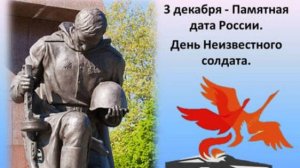 3 ДЕКАБРЯ ДЕНЬ НЕИЗВЕСТНОГО СОЛДАТА