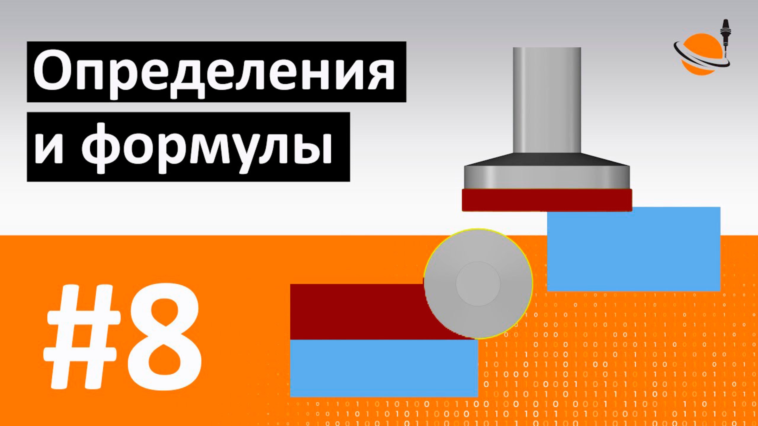 ОБУЧЕНИЕ ЧПУ - УРОК 8 - ОПРЕДЕЛЕНИЯ И ФОРМУЛЫ / Программирование станков с ЧПУ и работа в CAD/CAM