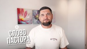 Слово пастора / Иисус Навин 21:45 / Василий Доценко