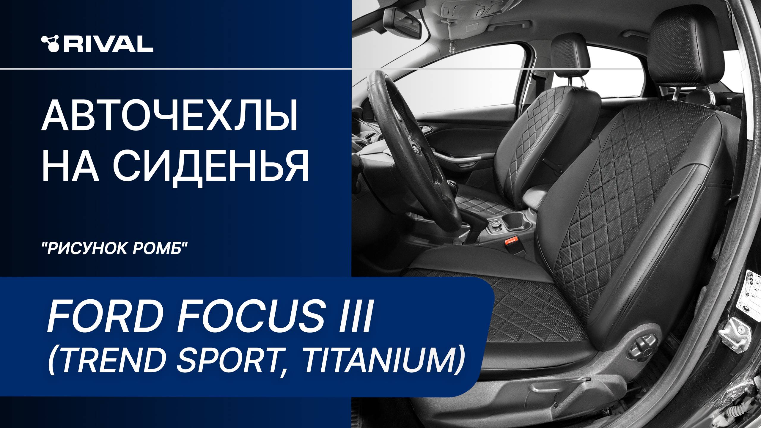 Установка автомобильных чехлов на  Ford Focus III  (Trend Sport, Titanium) "рисунок ромб"