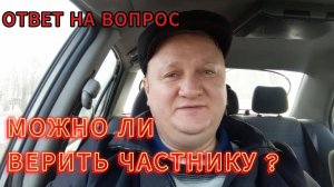 МОЖНО ЛИ ВЕРИТЬ ЧАСТНИКУ? / ОТВЕТ НА ВОПРОС / БИЗНЕС НА ДОМУ