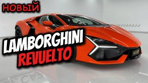 Lamborghini Revuelto (2025) - Крутой суперкар в великолепных деталях!