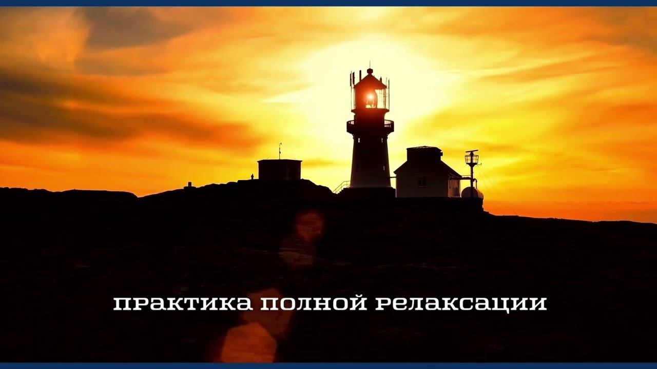 Стресс и расслабление не совместимы