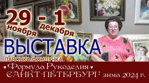 Приглашаем на выставку в Санкт-Петербурге // Формула рукоделия. ЗИМА 2024