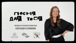 Никита Киоссе - Песня для тебя (перевод на русский жестовый язык, актриса Александра Селянинова)