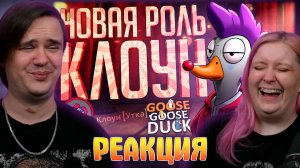 Реакция на НОВАЯ РОЛЬ КЛОУНА, КОТОРАЯ ИДЕАЛЬНО ПОДХОДИТ НАМ ВСЕМ — Goose Goose Duck