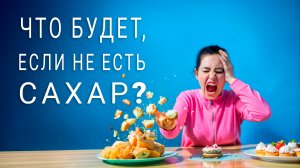 Жизнь без сахара что произойдет с вами ?