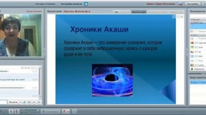 Марина Матвиенко.Хроники Акаши - хранилище информации о каждом.