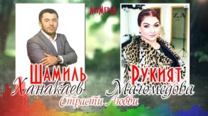 Шамиль Ханакаев и Рукият Магомедова - Страсти любви ПРЕМЬЕРА 2020Г.