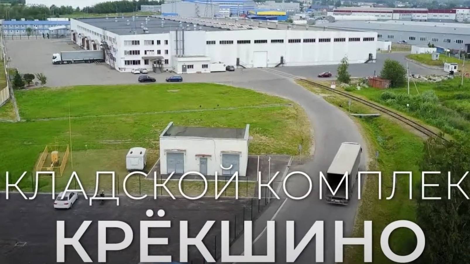 ООО "СДМ" Складской комплекс с жд путями в Москве.