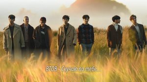 BTOB -  MISSING YOU  (rus sub)