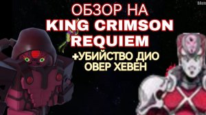 ОБЗОР НА KING CRIMSON REQUIEM +УБИЙСТВО ДИО ОВЕР ХЕВЕН (YBA:N.U.)