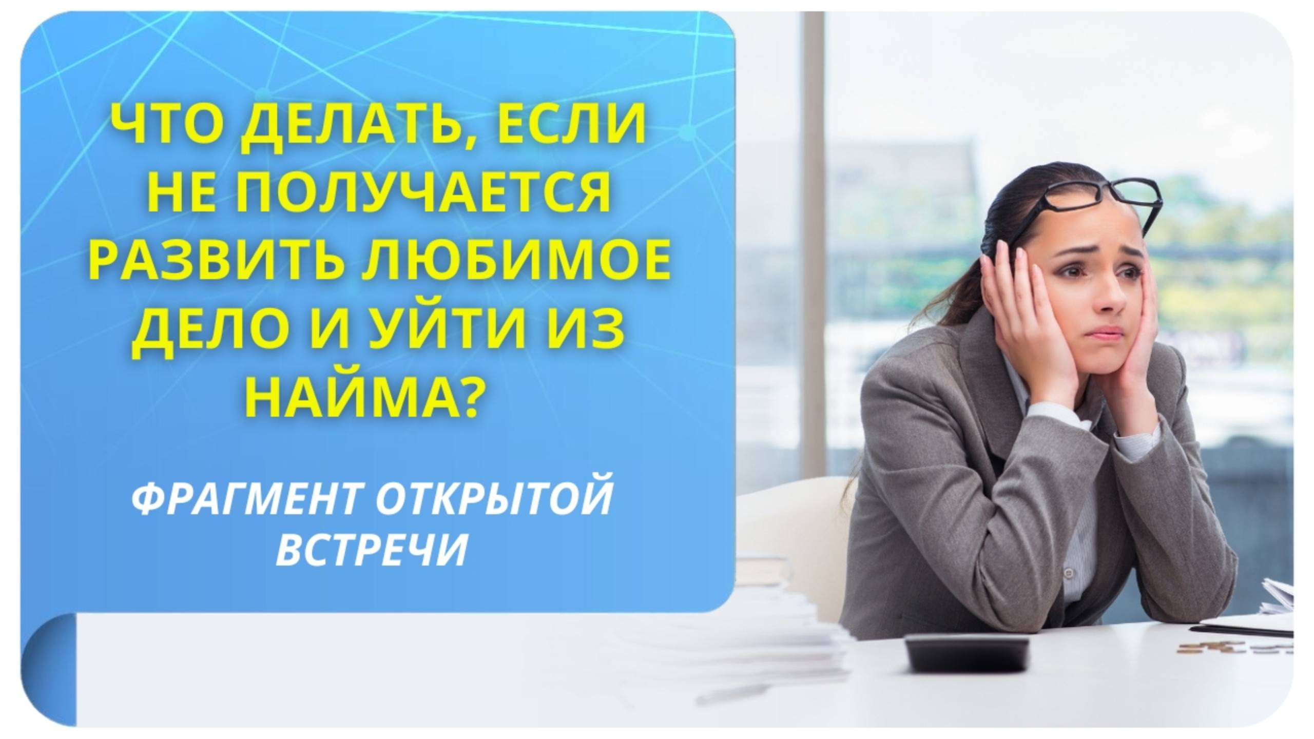 Что делать, если не получается развить любимое дело и уйти из найма? Фрагмент бесплатного вебинара