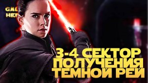 3-4 СЕКТОРА ЗАВОЕВАНИЯ ТЁМНОЙ РЕЙ | SWGOH #1118