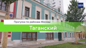 Прогулки по районам Москвы: Таганский