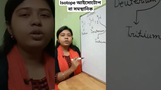 Isotope (আইসোটোপ) বা সমস্থানিক কি? || Atomic Number ||Mass Number || PHYSICS #science #math #neet