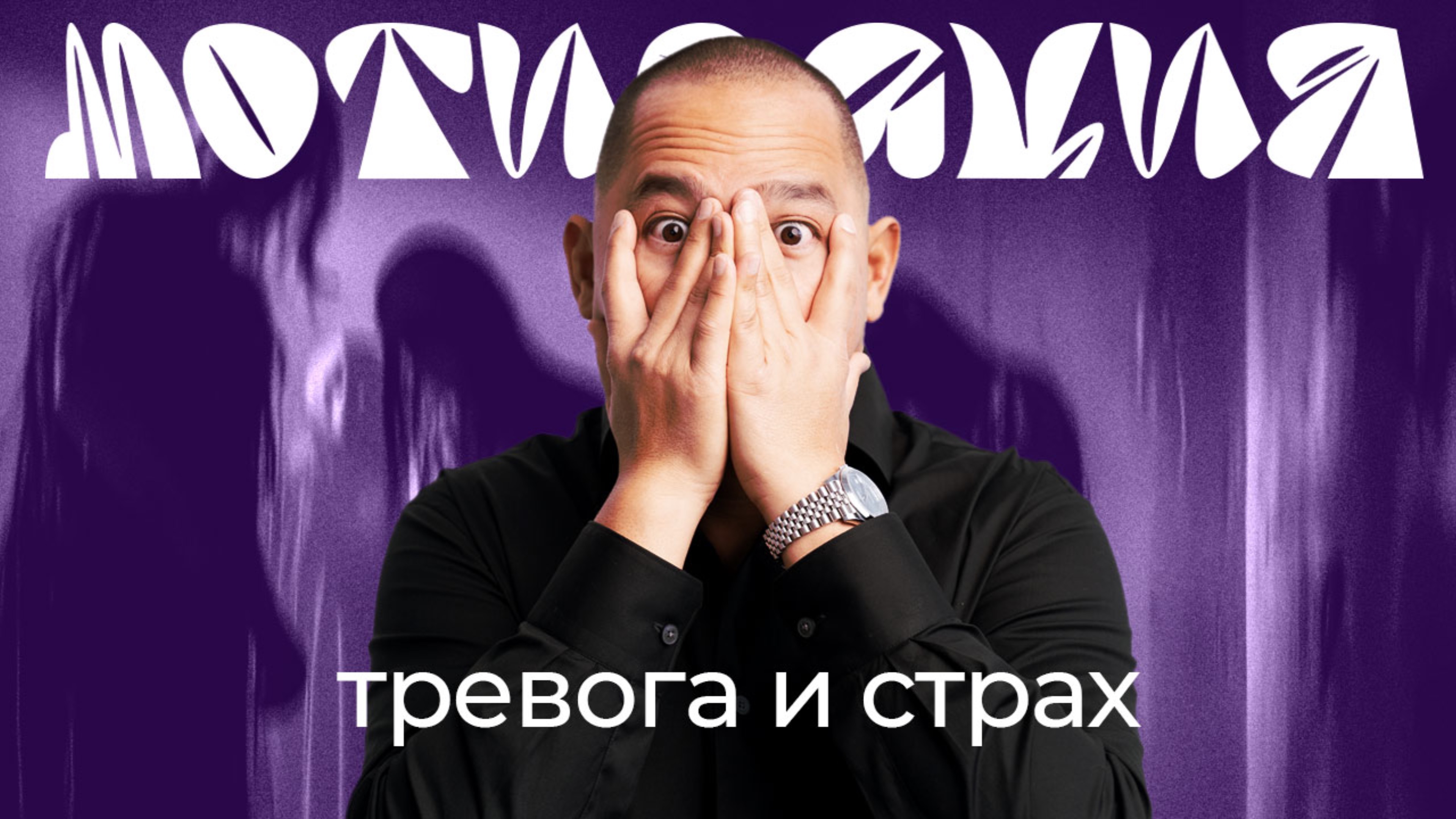 Как бороться со страхами? Как победить тревожность?