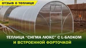 Теплица "Сигма Люкс с L-блоком и встроенной форточкой" на дачном участке. Что такое L-блок.