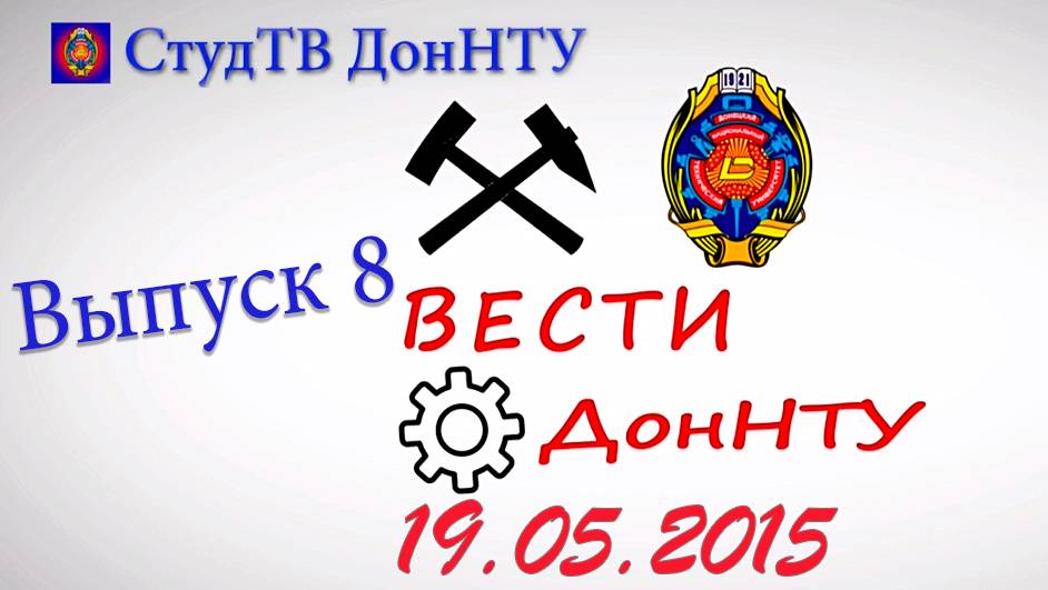 19.05.2015 – Вести ДонНТУ – выпуск 8