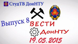 19.05.2015 – Вести ДонНТУ – выпуск 8