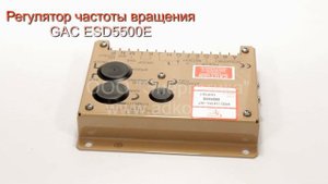 Регулятор частоты вращения GAC ESD5500E