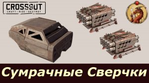 Сумрачные Сверчки Crossout