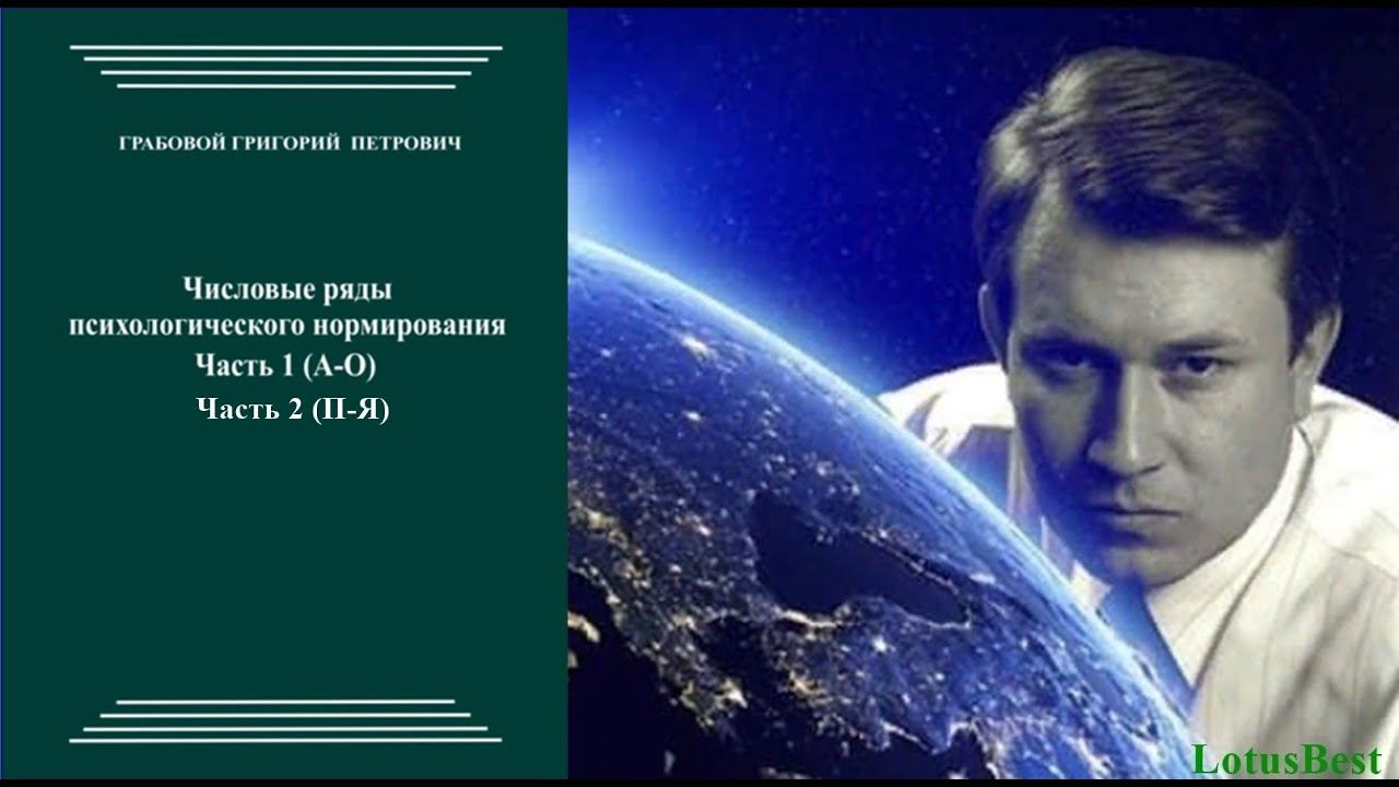 Психологическое Нормирование.  Фобии.  Числовые ряды.  Г. П.  Грабовой.