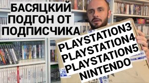 PS3 - PS4 - PS5 - PSP - NINTENDO SWITCH / ОЧЕНЬ МНОГО ИГР / ПОДГОН ОТ ПОДПИСЧИКА / РАСПАКОВКА