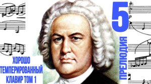 Прелюдия 5 /Ре мажор / ХТК / Иоганн Себастьян Бах / Фортепиано
#прелюдиябаха #прелюдия