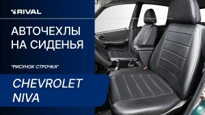 Установка авточехлов на Chevrolet Niva (40/60) "рисунок строчка"