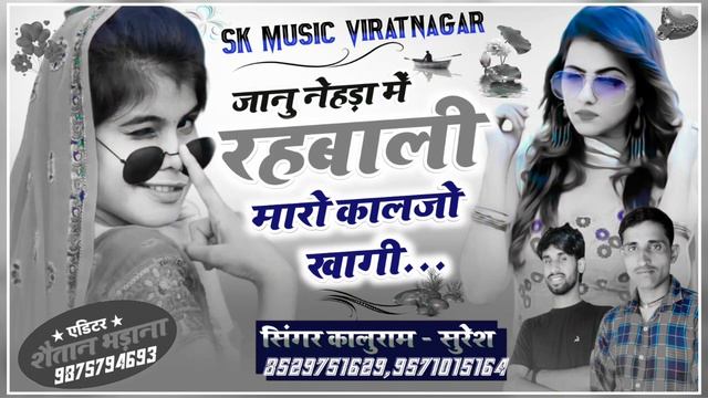122/जानु नेहडा़ में रहबाली मारो कालजों खागी//सिंगर कालुराम घांघल & सुरेश चैची विराटनगर 🎵 смотреть онлайн