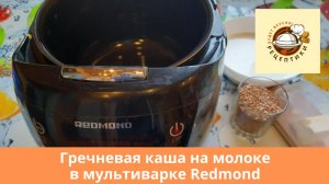 Гречневая каша на молоке в мультиварке Редмонд (Redmond)