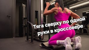 Тега сверху по 1 руке в кроссовере