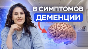 8 тревожных симптомов ДЕМЕНЦИИ! Как понять, что у вашего БЛИЗКОГО начинается Альцгеймер?