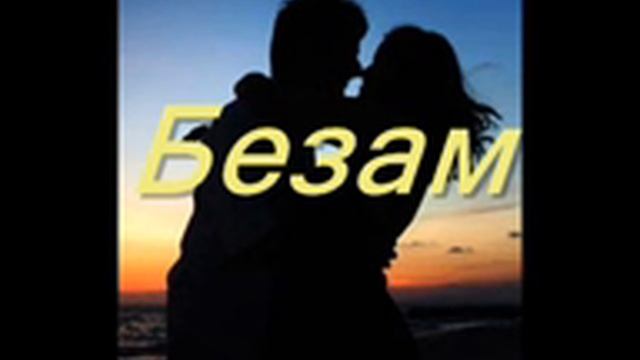 Безам