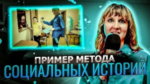 Володина Татьяна Сергеевна, пример метода социальных историй.