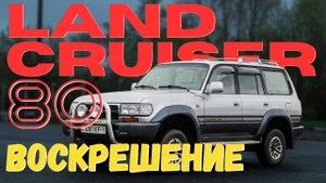 ПРИВОЖУ В ЧУВСТВО LAND CRUISER 80. УСТАНОВКА ЯНВАРЬ 5.1