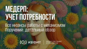 КБФИТ: МЕДЕРП. Все нюансы работы с механизмом Поручений: детальный обзор