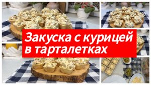 Закуска с курицей в тарталетках